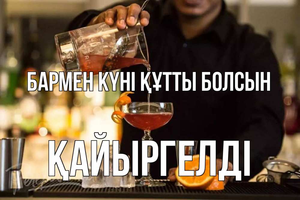 Картинка бармен күні құтты болсын, Қайыргелді