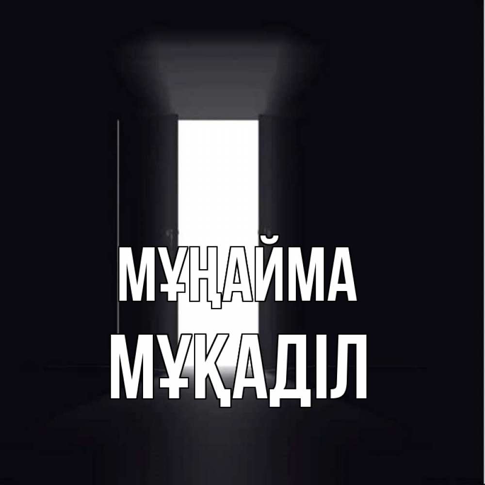 Күн сайын ашық хат с именем, МҰҚАДІЛ Мұңайма открытая дверь Онлайн тегін жүктеп алу тілектері бар керемет карта 