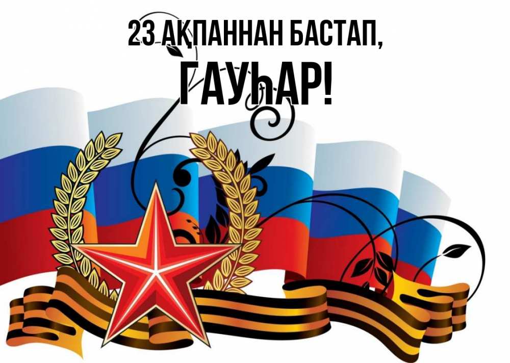 Картинка 23 ақпаннан бастап, Гауһар