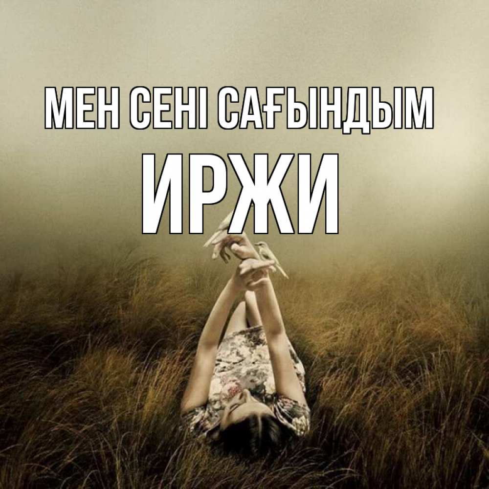 Күн сайын ашық хат с именем, Иржи Мен сені сағындым девушка с голубями Онлайн тегін жүктеп алу тілектері бар керемет карта 