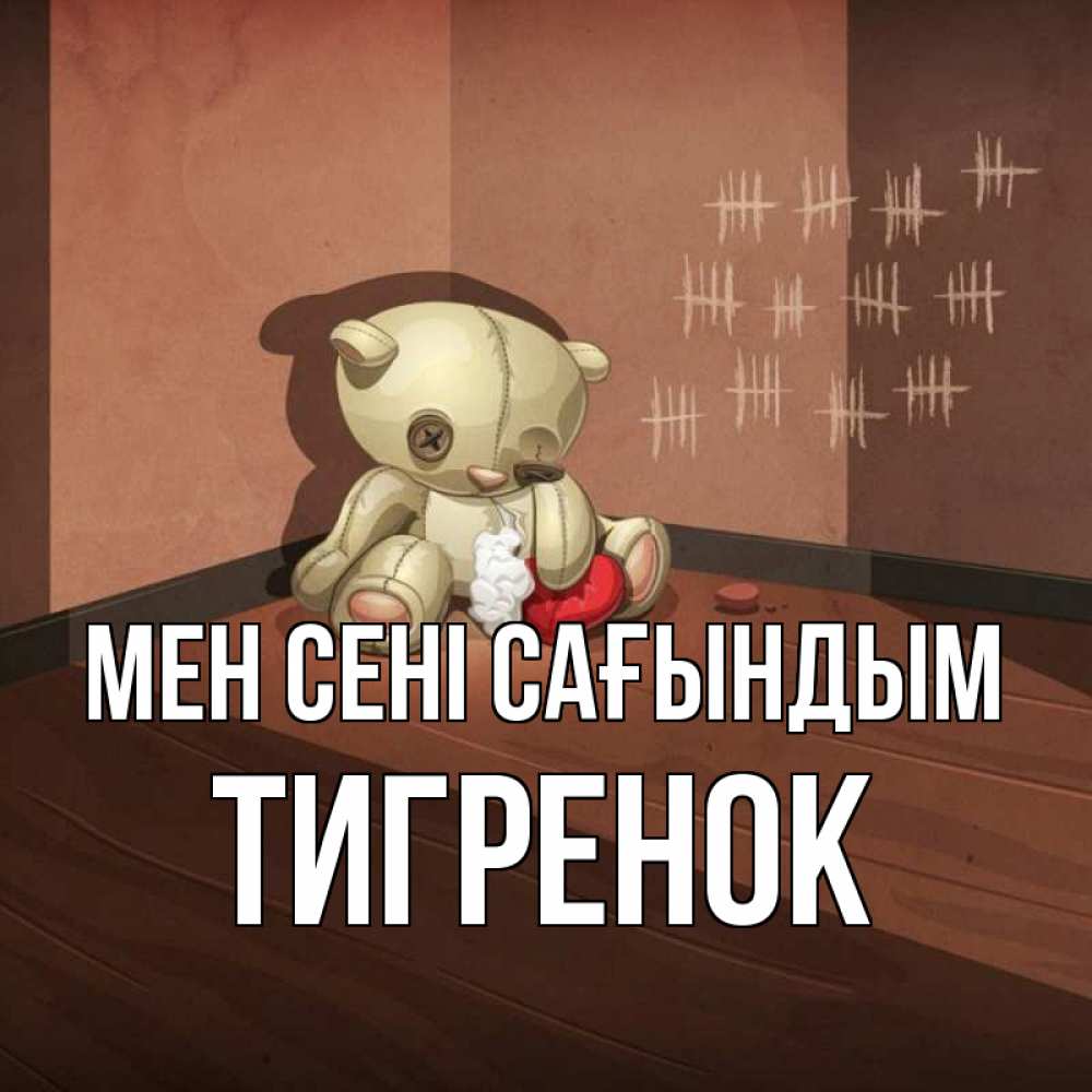 Күн сайын ашық хат с именем, Тигренок Мен сені сағындым скорее ко мне Онлайн тегін жүктеп алу тілектері бар керемет карта 