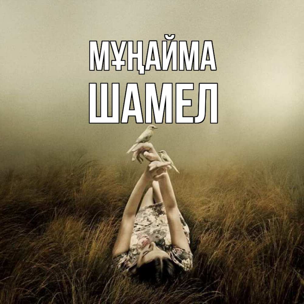 Күн сайын ашық хат с именем, ШАМЕЛ Мұңайма поле и туман Онлайн тегін жүктеп алу тілектері бар керемет карта 