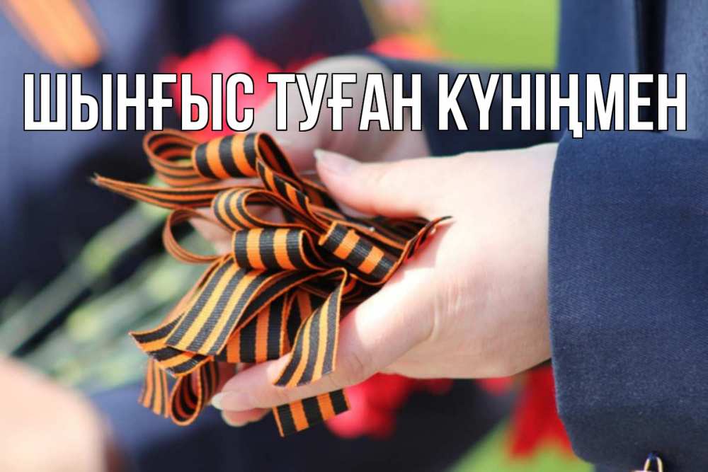 Картинка  с именем , ШЫНҒЫС! ТУҒАН КҮНІҢМЕН!