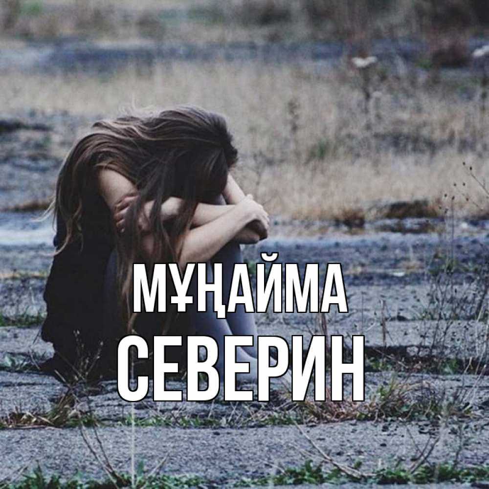 Күн сайын ашық хат с именем, Северин Мұңайма длинные волосы и камни Онлайн тегін жүктеп алу тілектері бар керемет карта 