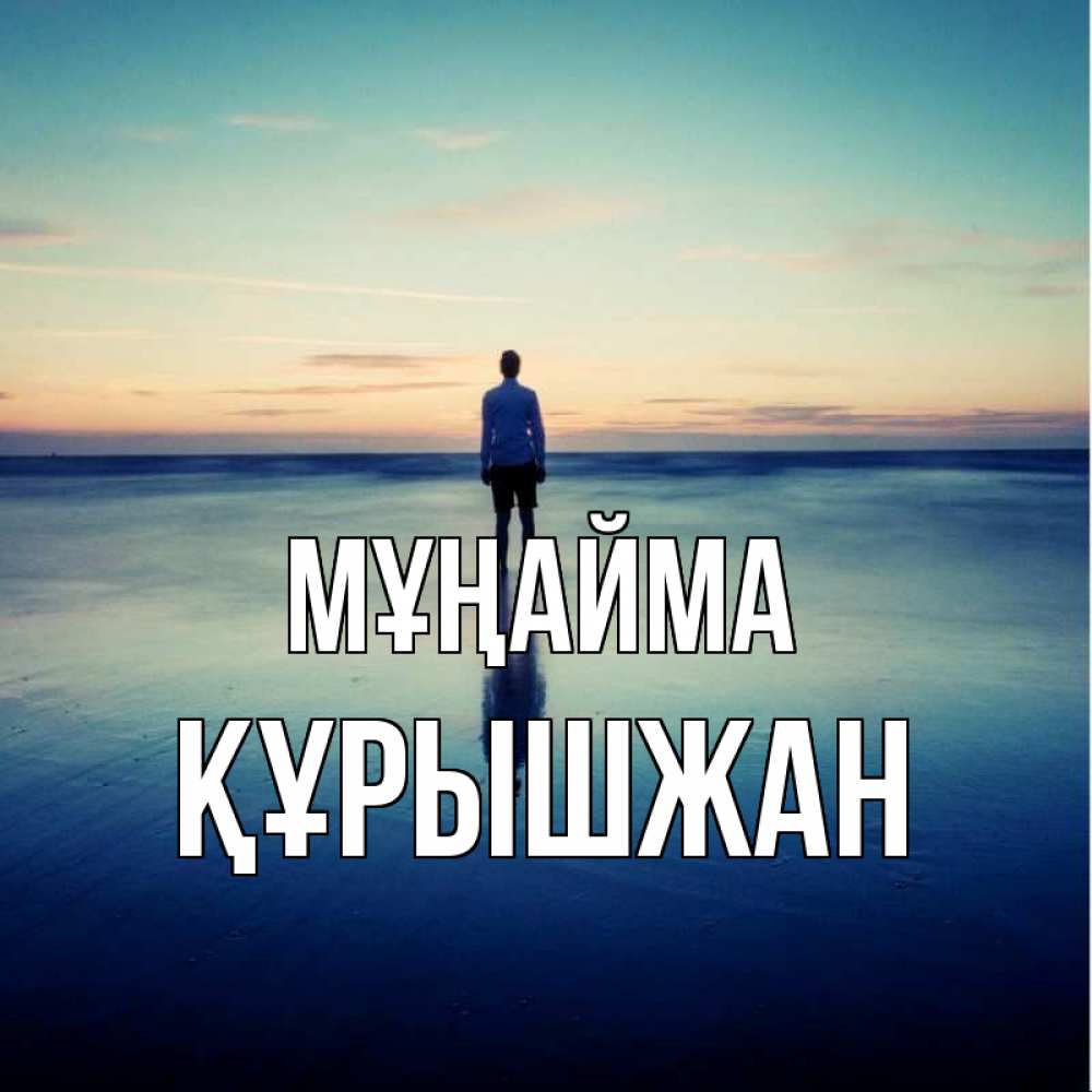 Күн сайын ашық хат с именем, ҚҰРЫШЖАН Мұңайма небо и гладь льда Онлайн тегін жүктеп алу тілектері бар керемет карта 