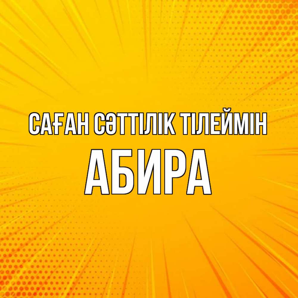 Күн сайын ашық хат с именем, АБИРА Саған сәттілік тілеймін фон Онлайн тегін жүктеп алу тілектері бар керемет карта 