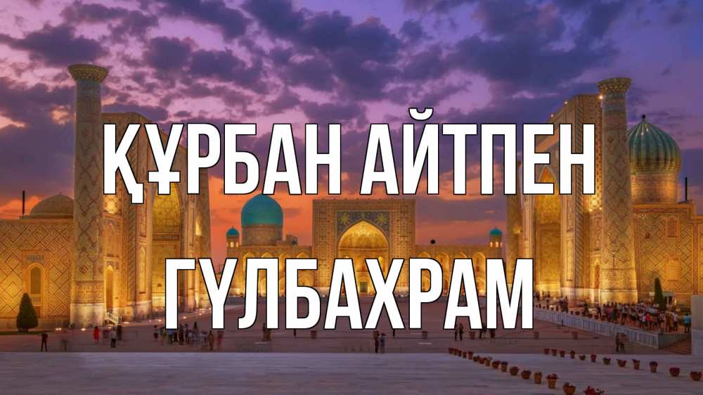 Картинка Құрбан айтпен, ГҮЛБАХРАМ