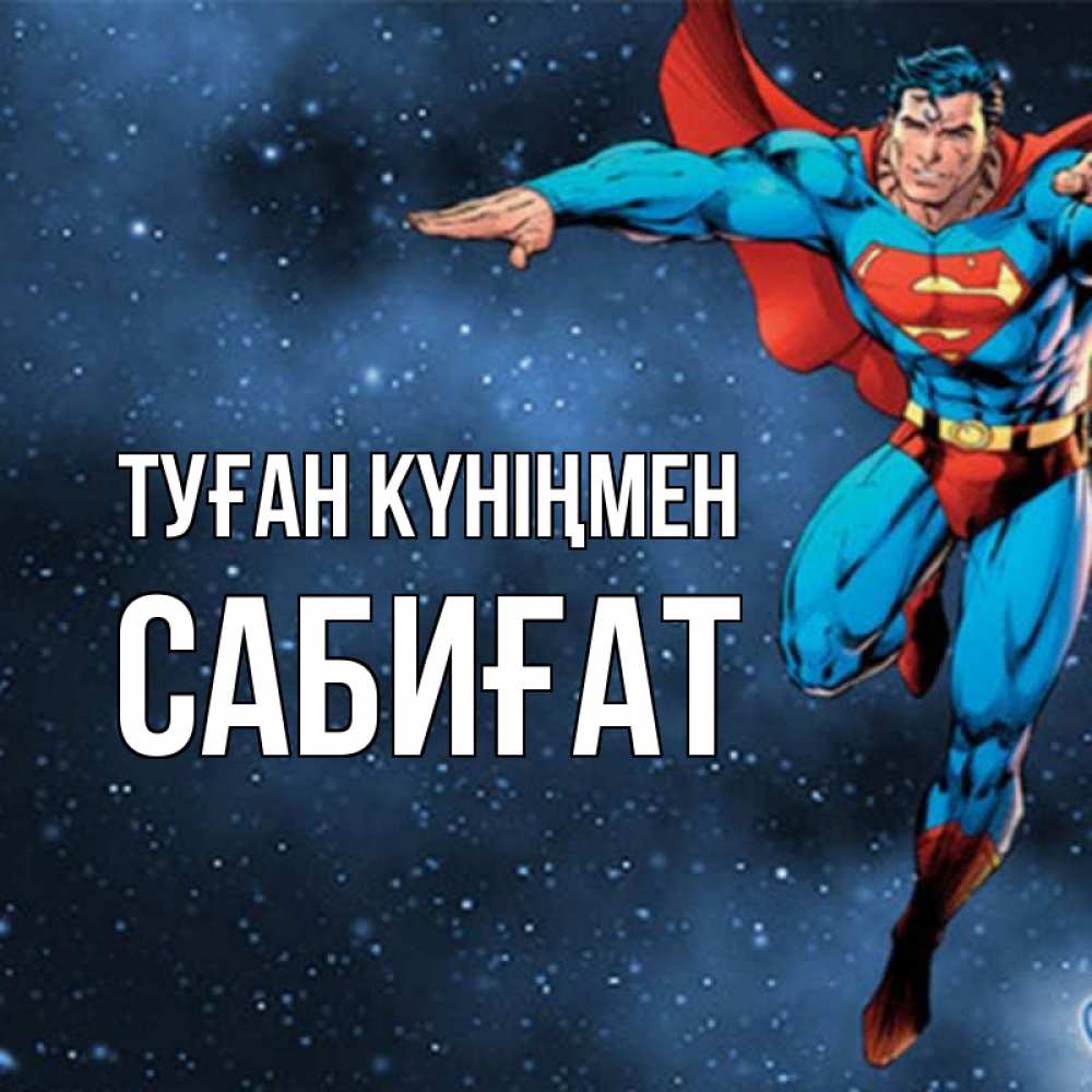Күн сайын ашық хат с именем, САБИҒАТ Туған күніңмен супергерой Онлайн тегін жүктеп алу тілектері бар керемет карта 