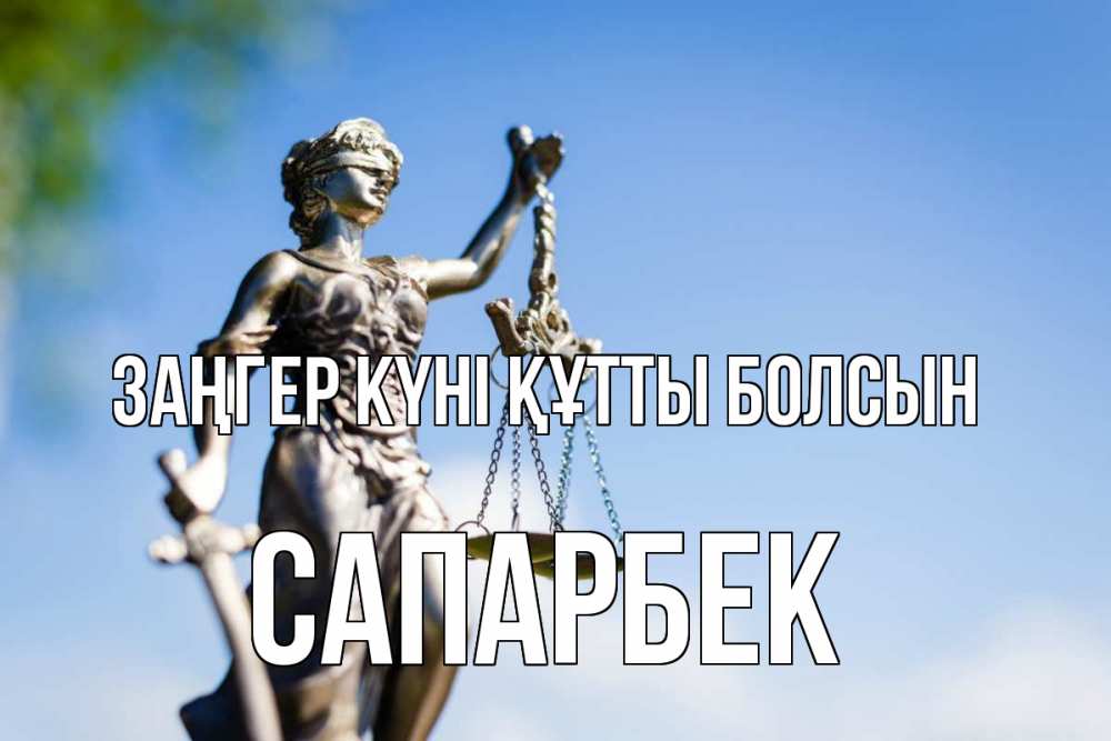 Картинка Заңгер күні құтты болсын, САПАРБЕК