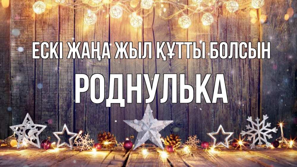 Картинка Ескі жаңа жыл құтты болсын, Роднулька