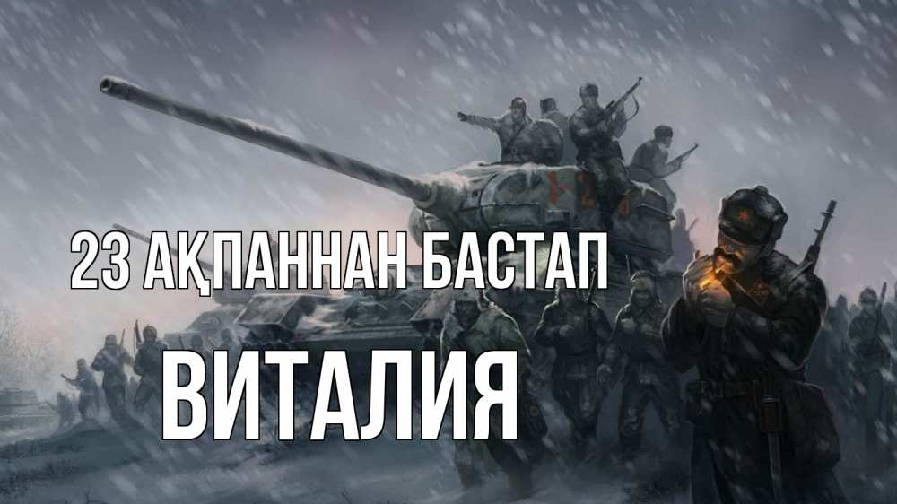 Картинка 23 ақпаннан бастап, Виталия