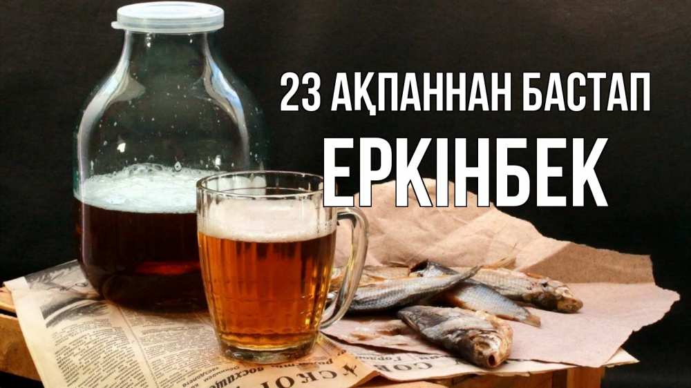 Картинка 23 ақпаннан бастап, Еркінбек
