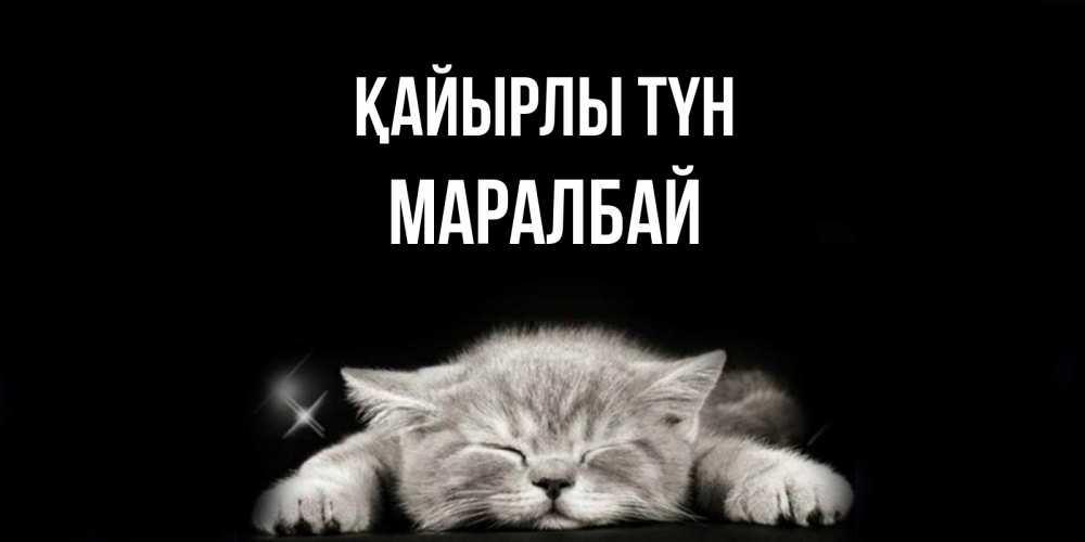 Күн сайын ашық хат с именем, МАРАЛБАЙ Қайырлы түн спящий котик Онлайн тегін жүктеп алу тілектері бар керемет карта 