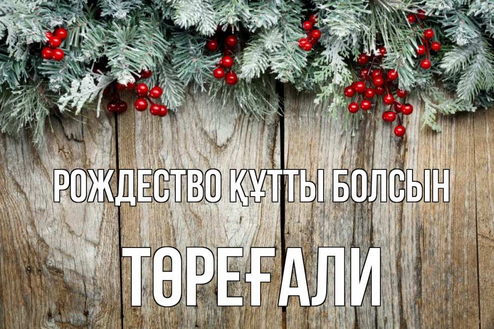 Картинка Рождество құтты болсын, Төреғали