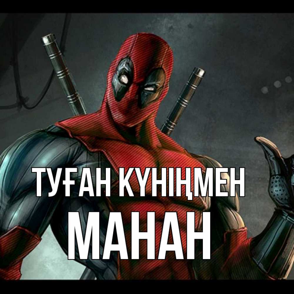 Күн сайын ашық хат с именем, МАНАН Туған күніңмен марвел супергерои Онлайн тегін жүктеп алу тілектері бар керемет карта 