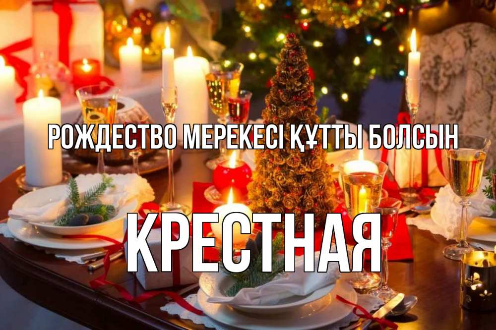 Картинка Рождество мерекесі құтты болсын, Крестная