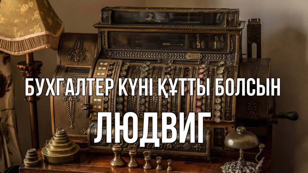Картинка бухгалтер күні құтты болсын, Людвиг