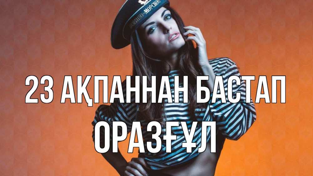 Картинка 23 ақпаннан бастап, ОРАЗҒҰЛ