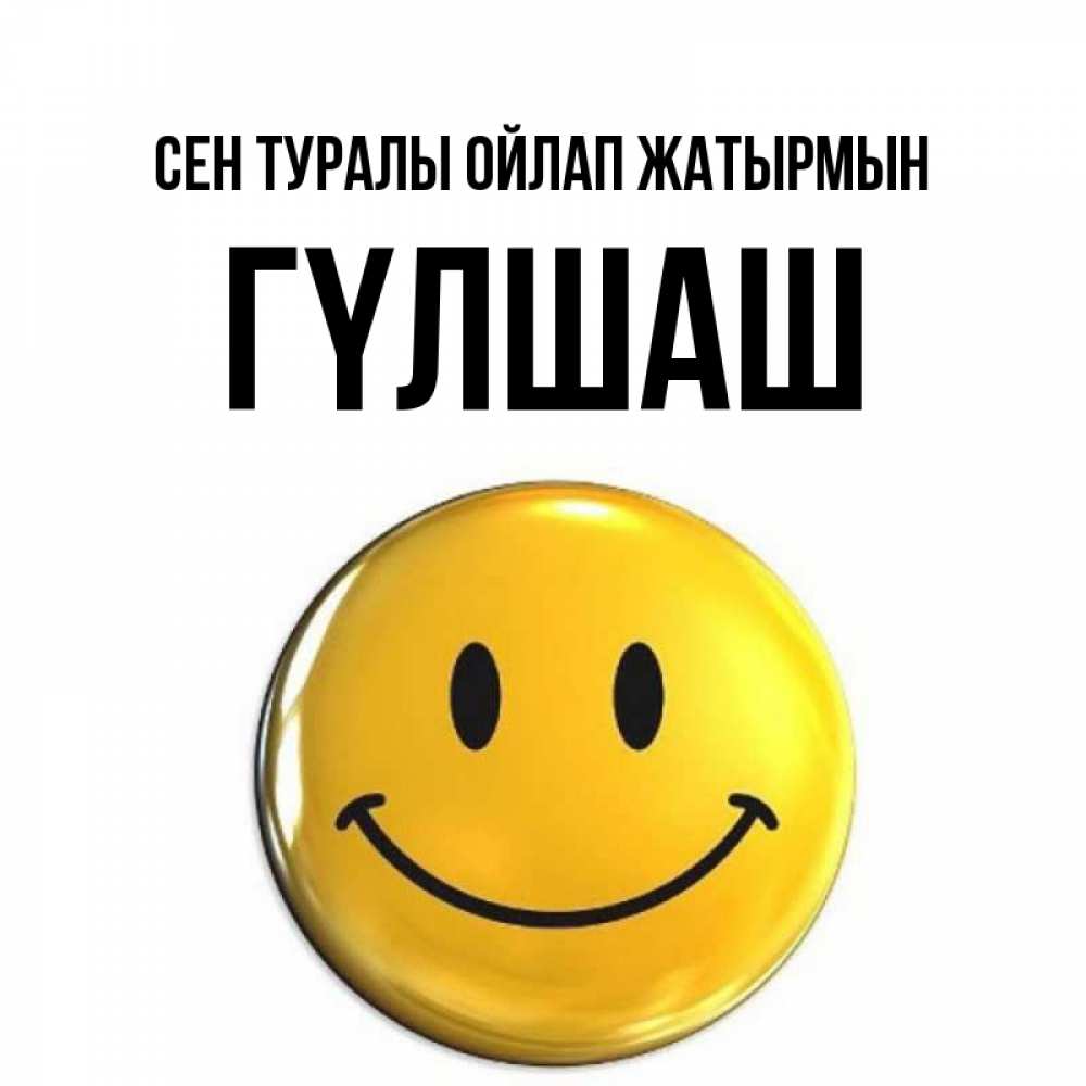 Картинка Сен туралы ойлап жатырмын, ГҮЛШАШ