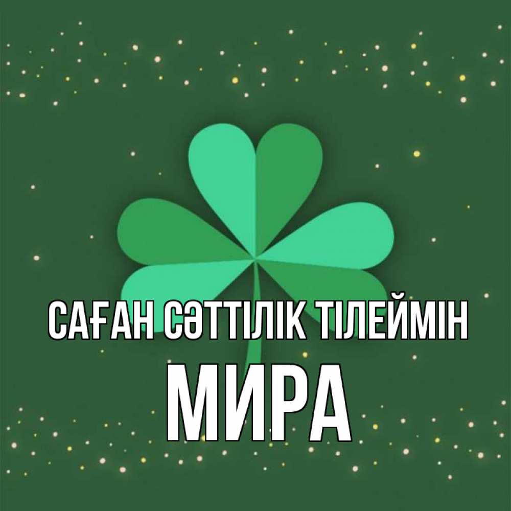 Күн сайын ашық хат с именем, МИРА Саған сәттілік тілеймін лист клевера Онлайн тегін жүктеп алу тілектері бар керемет карта 
