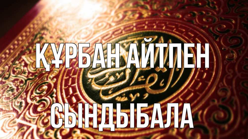 Картинка Құрбан айтпен, СЫНДЫБАЛА