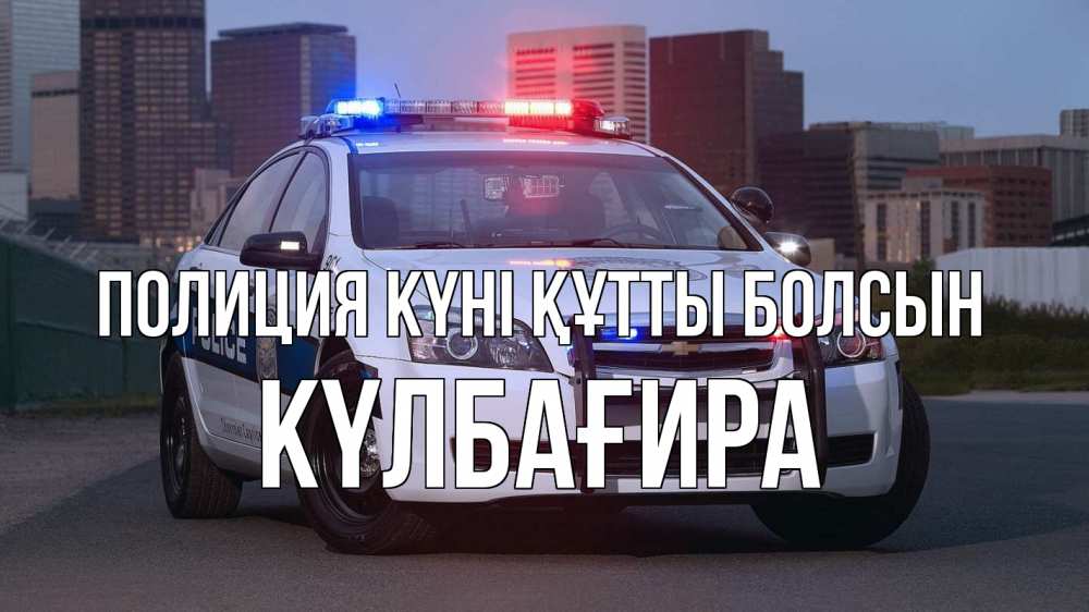 Картинка Полиция күні құтты болсын, КҮЛБАҒИРА