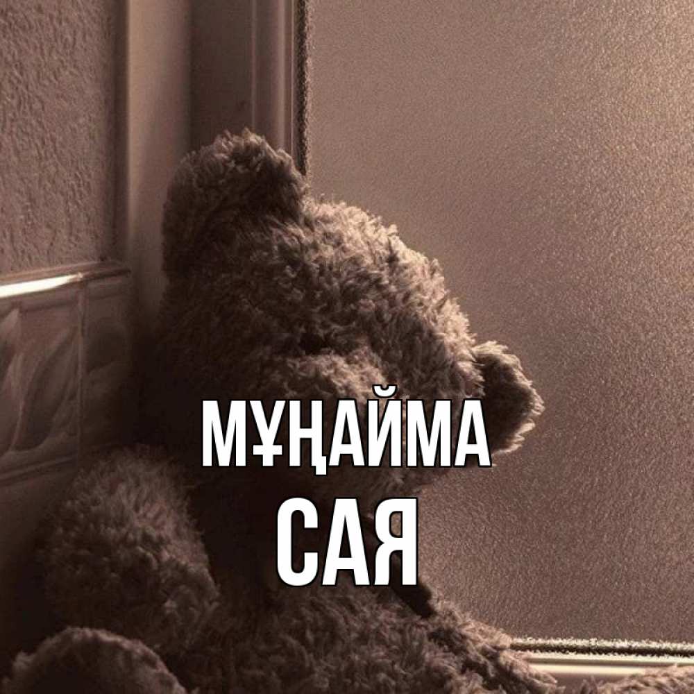 Күн сайын ашық хат с именем, САЯ Мұңайма стекол рефленое Онлайн тегін жүктеп алу тілектері бар керемет карта 