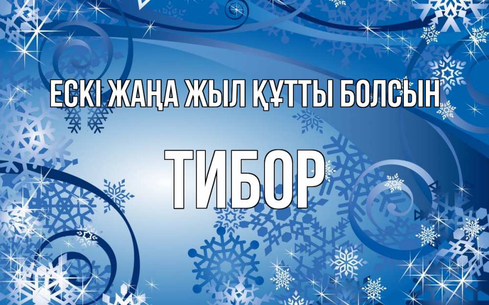 Күн сайын ашық хат с именем, Тибор Ескі жаңа жыл құтты болсын новый год Онлайн тегін жүктеп алу тілектері бар керемет карта 