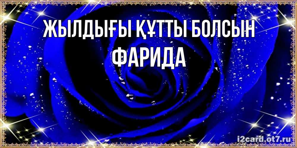 Күн сайын ашық хат с именем, ФАРИДА Жылдығы құтты болсын голубые цветы в росе Онлайн тегін жүктеп алу тілектері бар керемет карта 