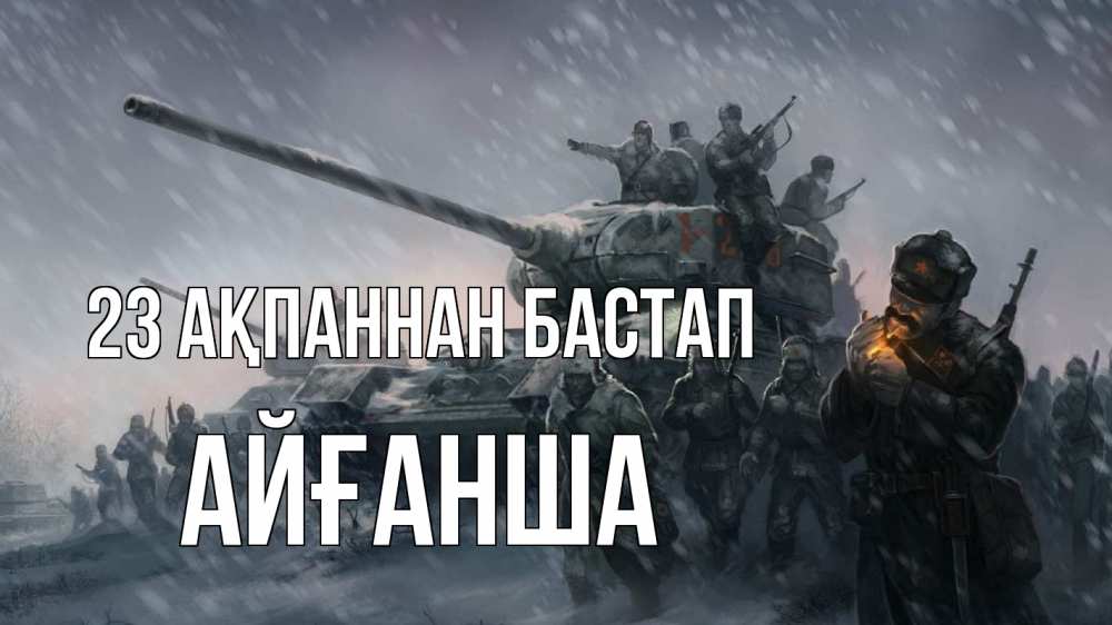 Картинка 23 ақпаннан бастап, АЙҒАНША