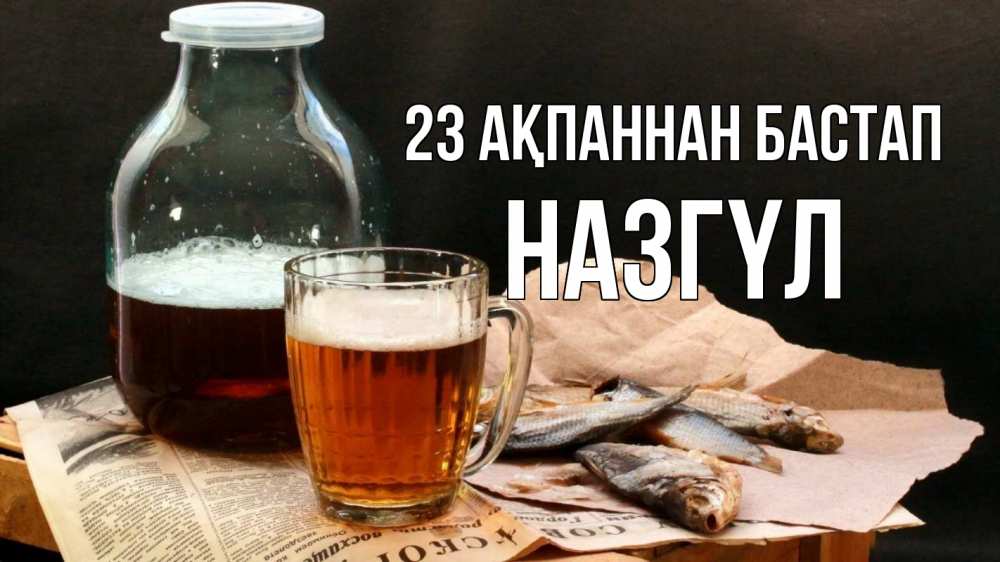 Картинка 23 ақпаннан бастап, НАЗГҮЛ