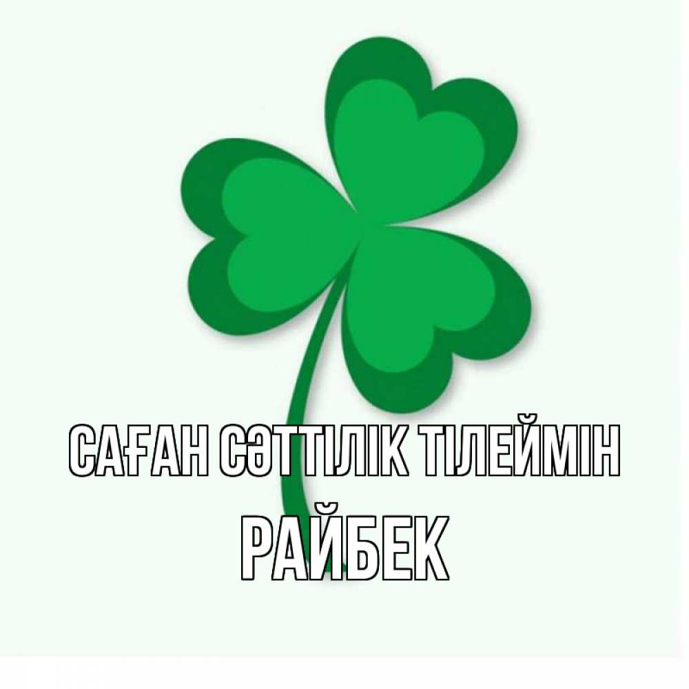 Күн сайын ашық хат с именем, РАЙБЕК Саған сәттілік тілеймін листья клевера 1 Онлайн тегін жүктеп алу тілектері бар керемет карта 