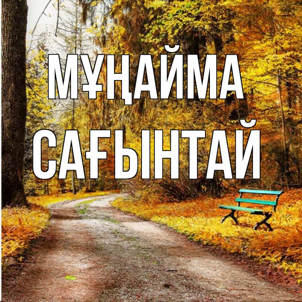 Күн сайын ашық хат с именем, Сағынтай Мұңайма зеленая лавочка Онлайн тегін жүктеп алу тілектері бар керемет карта 