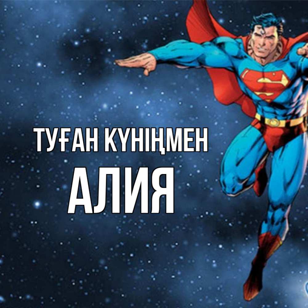 Күн сайын ашық хат с именем, Алия Туған күніңмен супергерой Онлайн тегін жүктеп алу тілектері бар керемет карта 