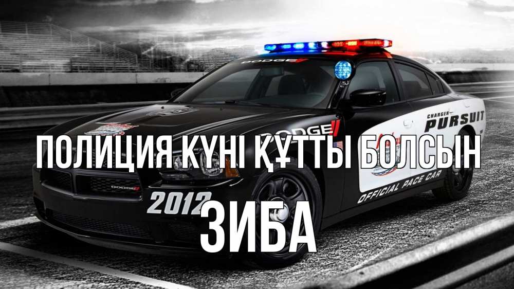 Картинка Полиция күні құтты болсын, ЗИБА