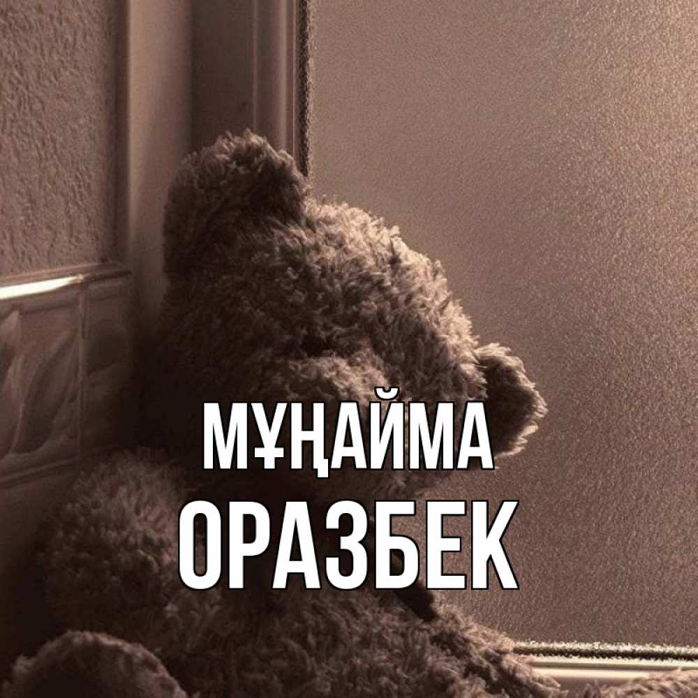 Күн сайын ашық хат с именем, ОРАЗБЕК Мұңайма стекол рефленое Онлайн тегін жүктеп алу тілектері бар керемет карта 