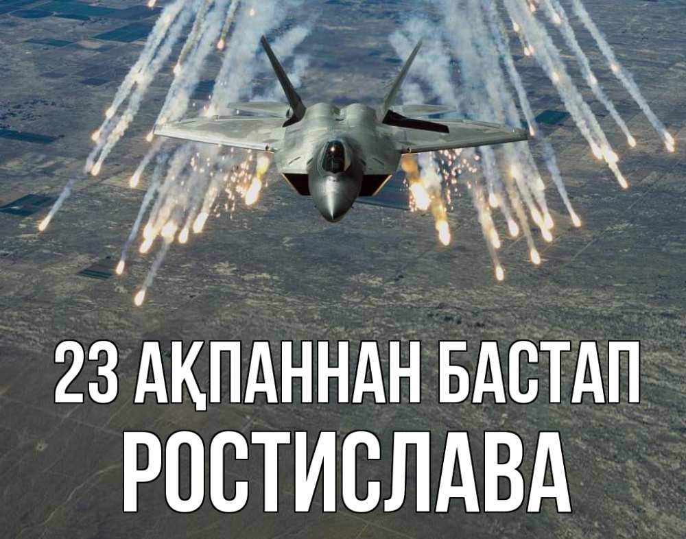 Картинка 23 ақпаннан бастап, Ростислава