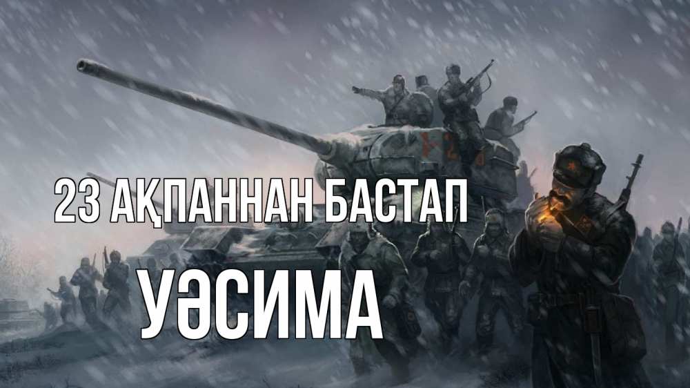 Картинка 23 ақпаннан бастап, УӘСИМА