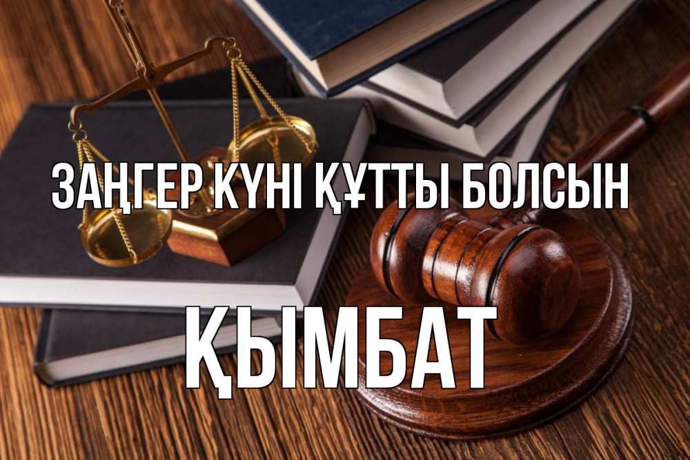 Картинка Заңгер күні құтты болсын, ҚЫМБАТ
