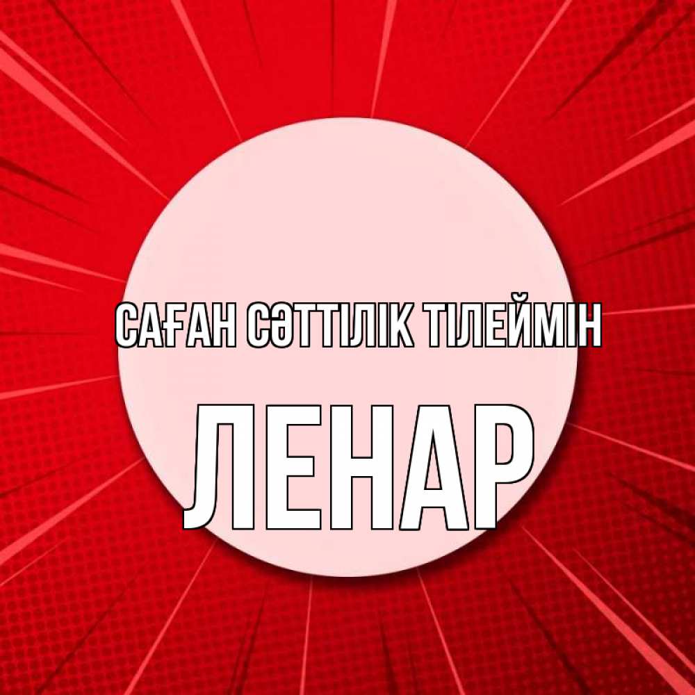 Күн сайын ашық хат с именем, Ленар Саған сәттілік тілеймін розовая кнопка Онлайн тегін жүктеп алу тілектері бар керемет карта 