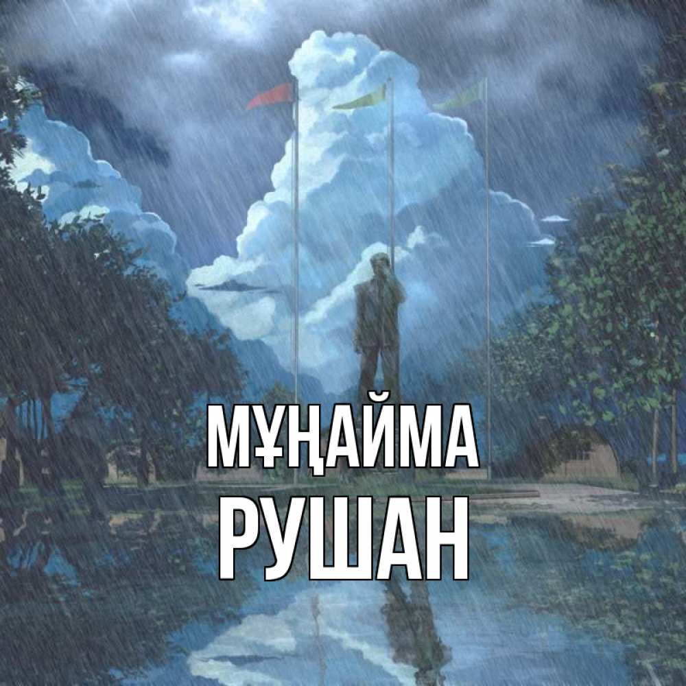 Күн сайын ашық хат с именем, Рушан Мұңайма небо и флаги Онлайн тегін жүктеп алу тілектері бар керемет карта 