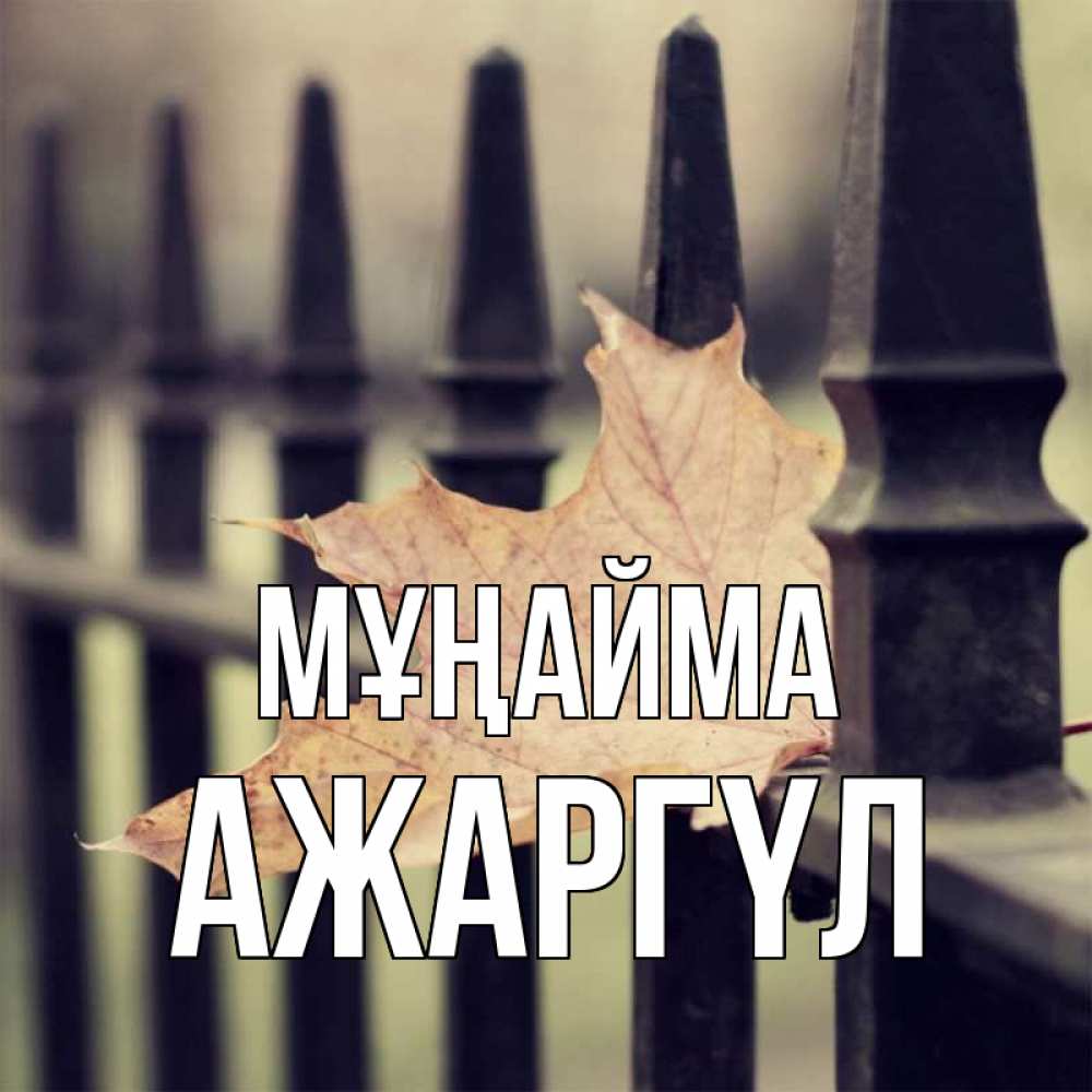 Күн сайын ашық хат с именем, АЖАРГҮЛ Мұңайма лист клена Онлайн тегін жүктеп алу тілектері бар керемет карта 