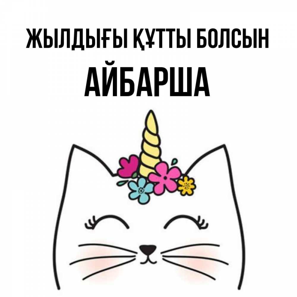 Күн сайын ашық хат с именем, АЙБАРША Жылдығы құтты болсын милый кот с одним рожком Онлайн тегін жүктеп алу тілектері бар керемет карта 