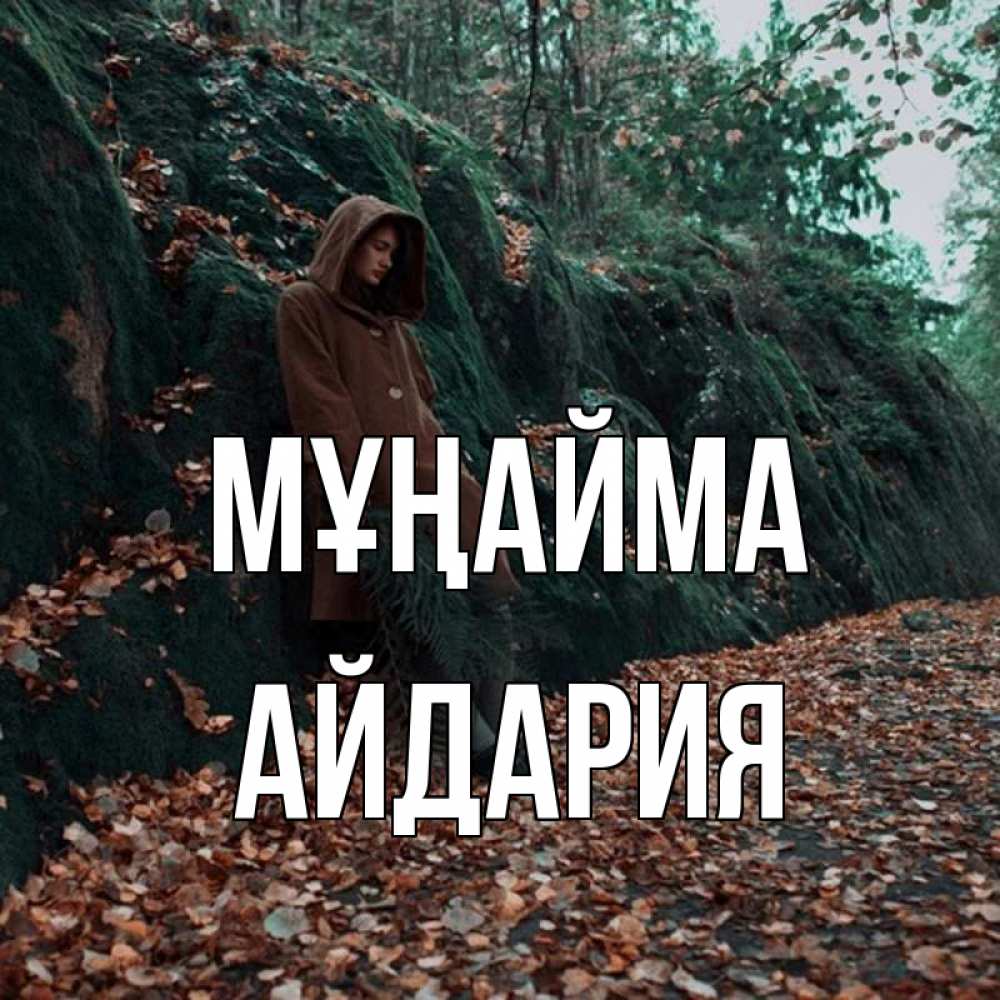Күн сайын ашық хат с именем, АЙДАРИЯ Мұңайма осенний лес Онлайн тегін жүктеп алу тілектері бар керемет карта 