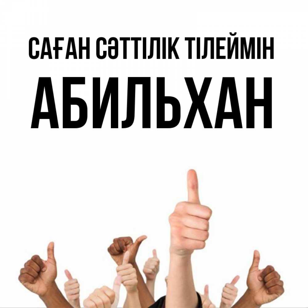 Күн сайын ашық хат с именем, Абильхан Саған сәттілік тілеймін молодцом Онлайн тегін жүктеп алу тілектері бар керемет карта 