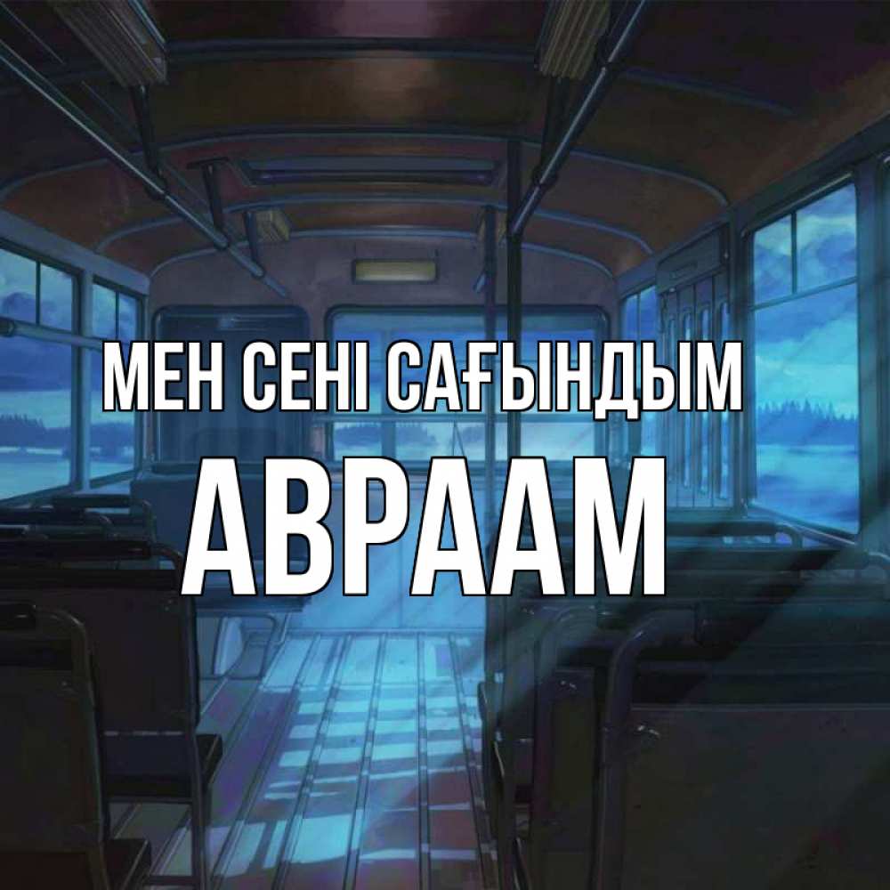 Күн сайын ашық хат с именем, Авраам Мен сені сағындым тоска Онлайн тегін жүктеп алу тілектері бар керемет карта 