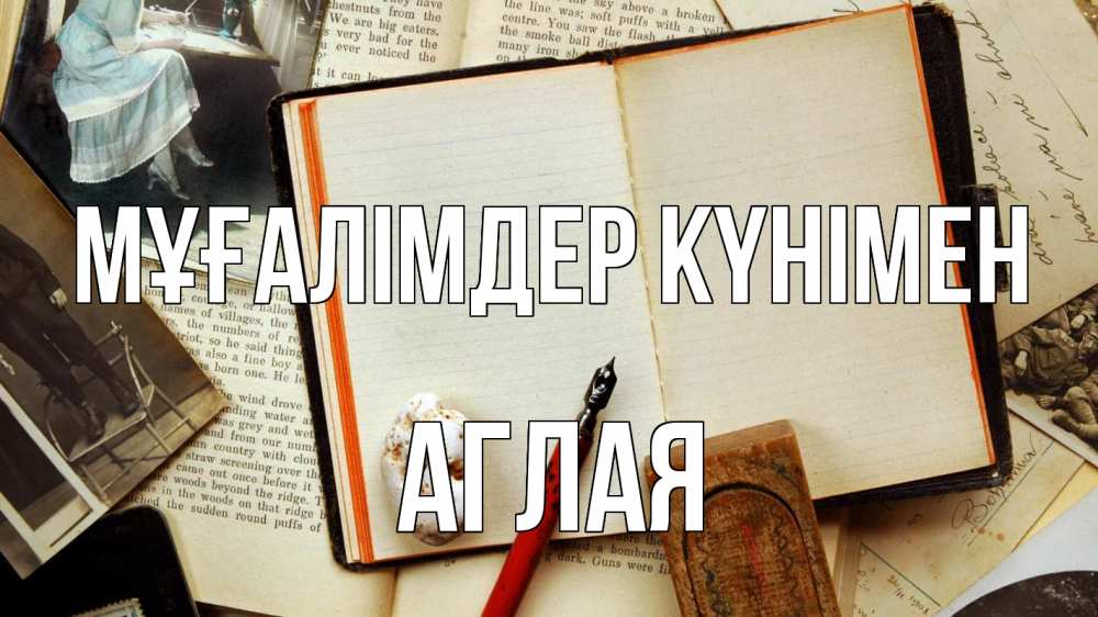 Күн сайын ашық хат с именем, Аглая Мұғалімдер күнімен с днем учителя Онлайн тегін жүктеп алу тілектері бар керемет карта 