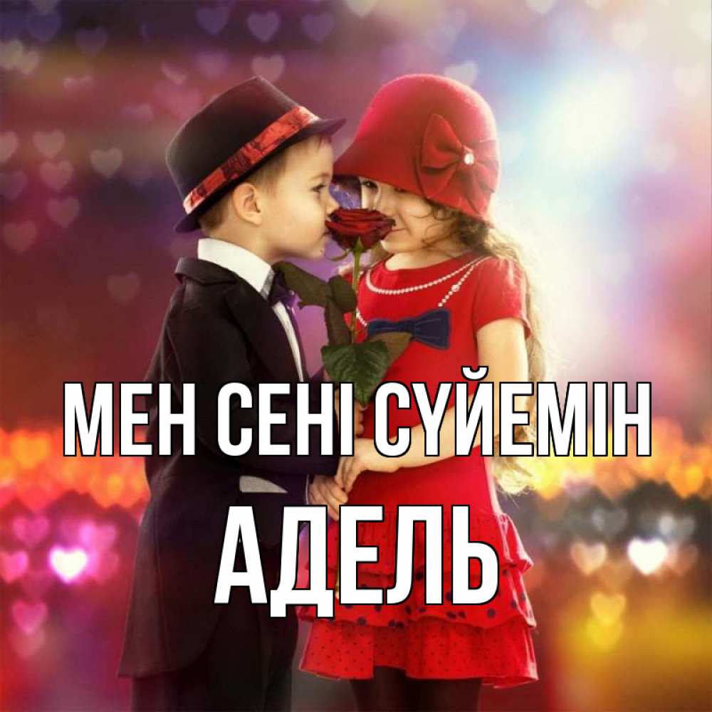 Күн сайын ашық хат с именем, Адель Мен сені сүйемін черное и красное и роза Онлайн тегін жүктеп алу тілектері бар керемет карта 