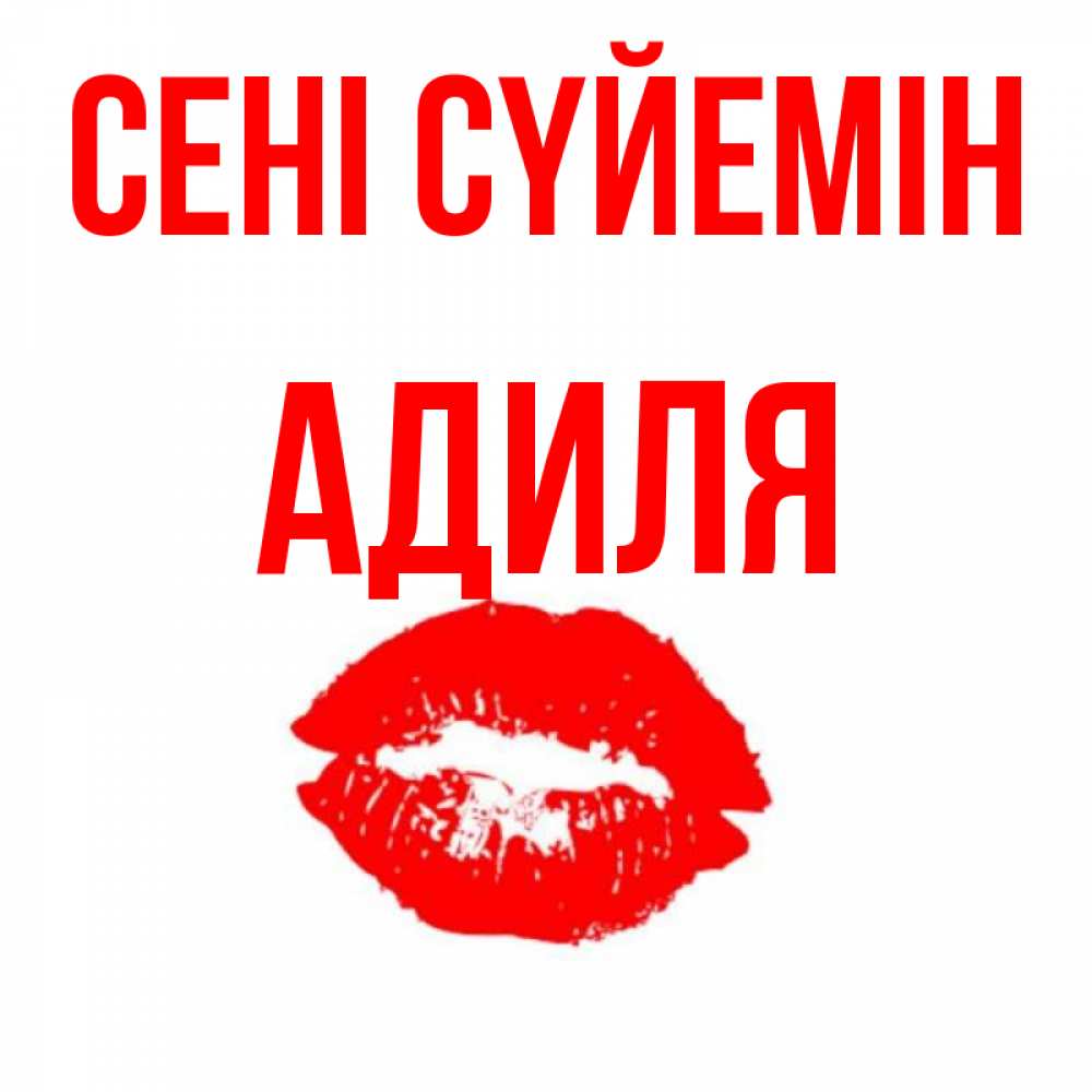 Күн сайын ашық хат с именем, Адиля Сені сүйемін помада и губы Онлайн тегін жүктеп алу тілектері бар керемет карта 