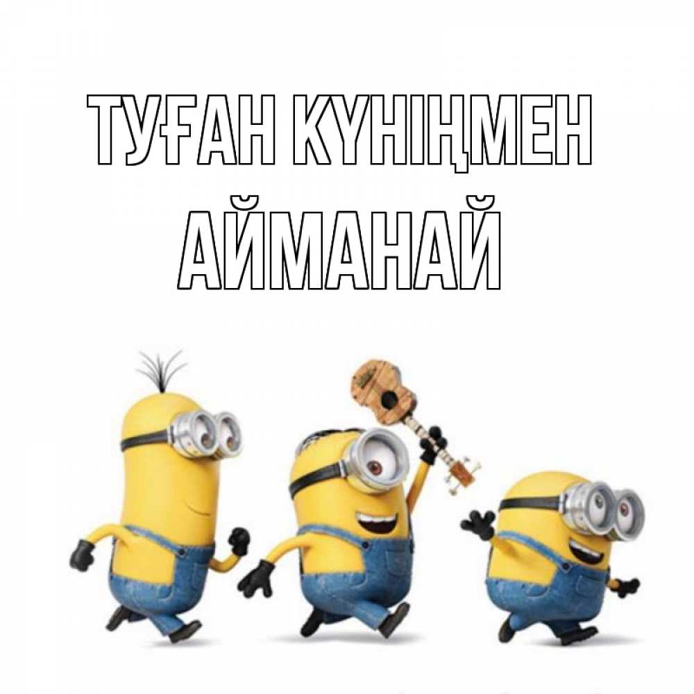 Күн сайын ашық хат с именем, Айманай Туған күніңмен с гитарой Онлайн тегін жүктеп алу тілектері бар керемет карта 